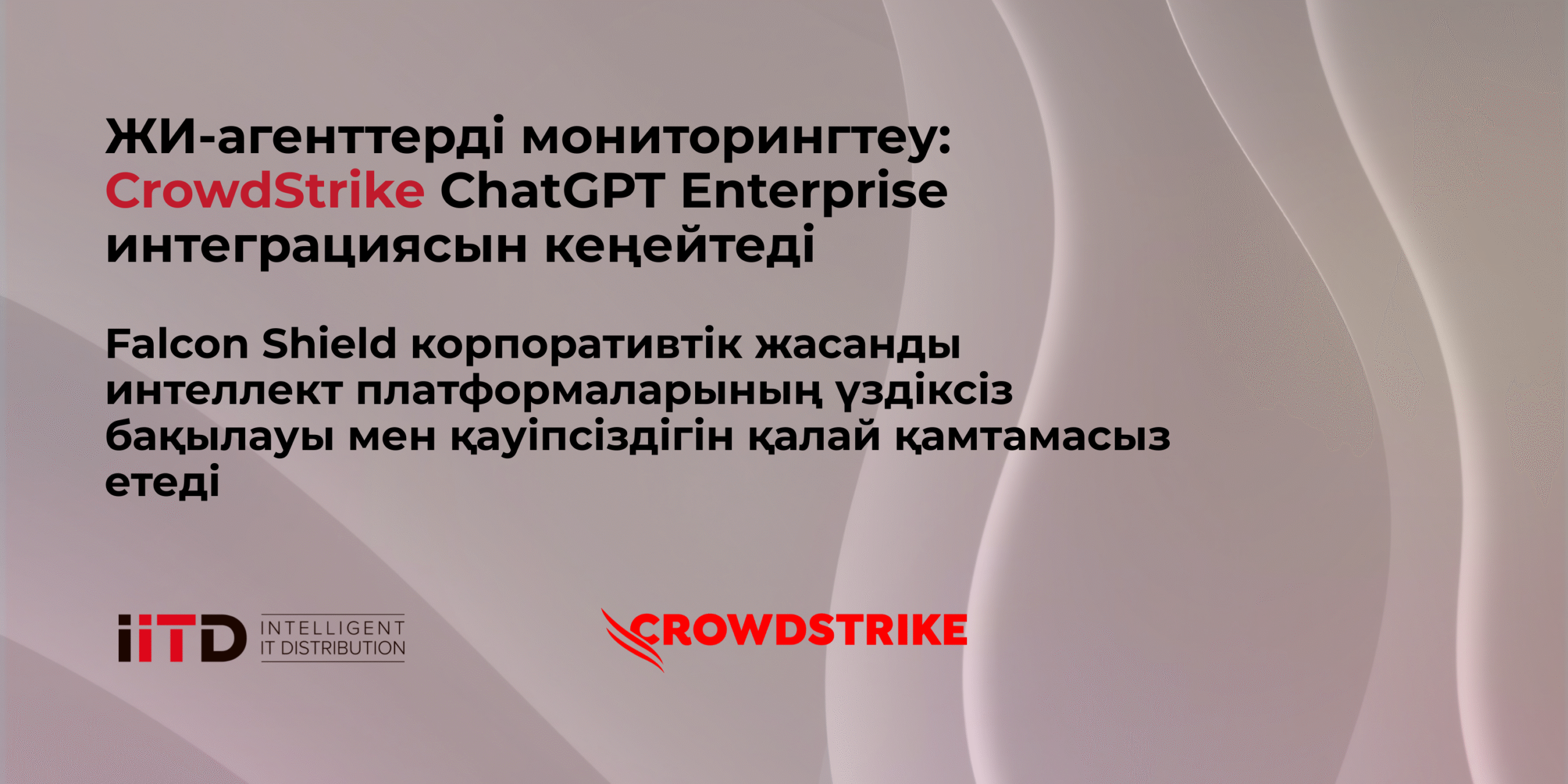 ЖИ-агенттерді мониторингтеу: CrowdStrike ChatGPT Enterprise интеграциясын кеңейтеді - сурет 1