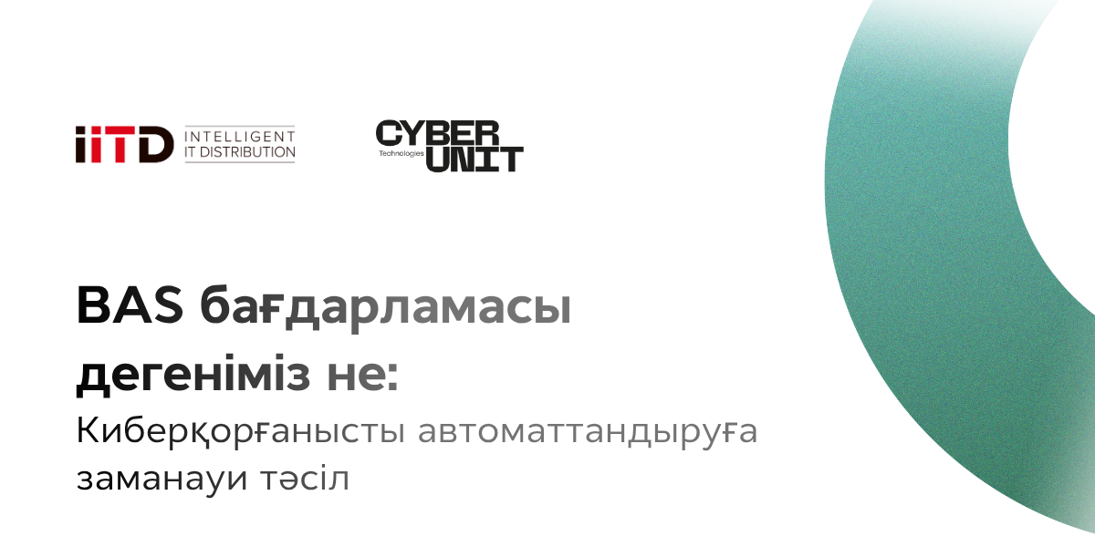 BAS бағдарламасы дегеніміз не: киберқорғанысты автоматтандыруға заманауи тәсіл - сурет 1