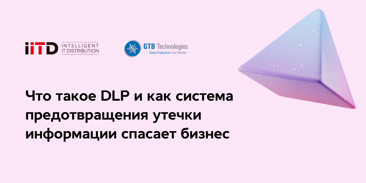 DLP деген не және ақпараттың ағып кетуін болдырмау жүйесі бизнесті қалай құтқарады - сурет 1