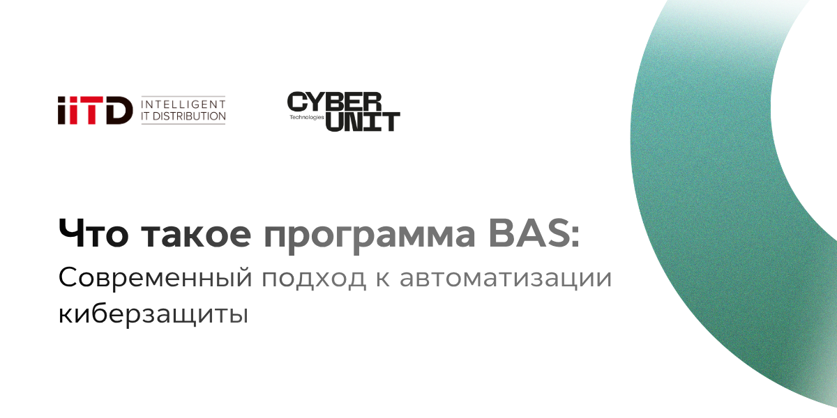 Что такое программа BAS: современный подход к автоматизации киберзащиты - изображение 1