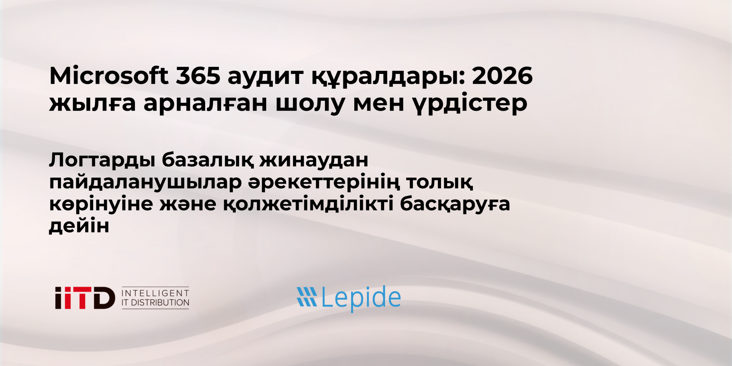 Microsoft 365 аудит құралдары: 2026 жылға арналған шолу мен үрдістер - сурет 1