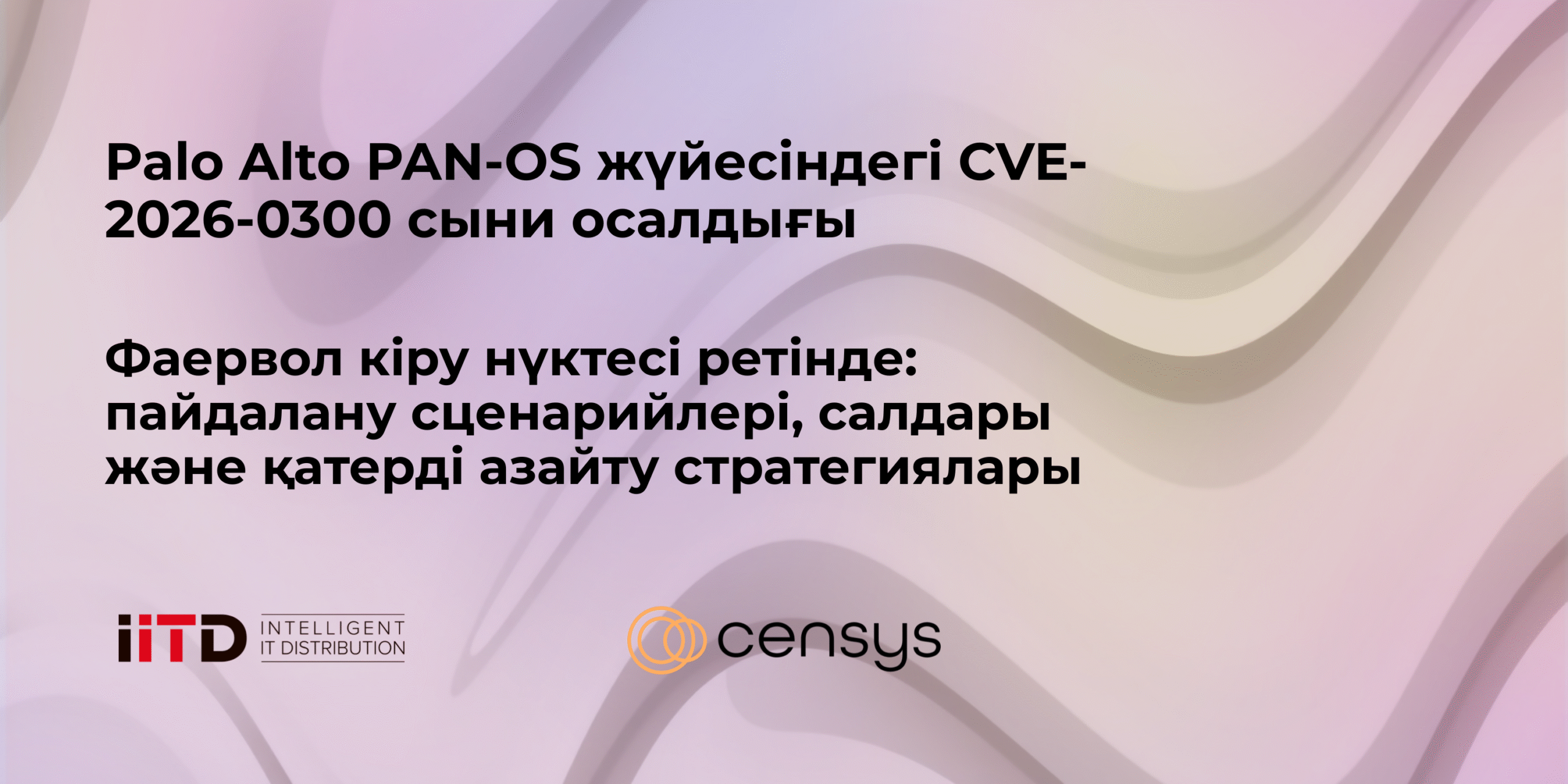 Palo Alto PAN-OS жүйесіндегі CVE-2026-0300 сыни осалдығы - сурет 1