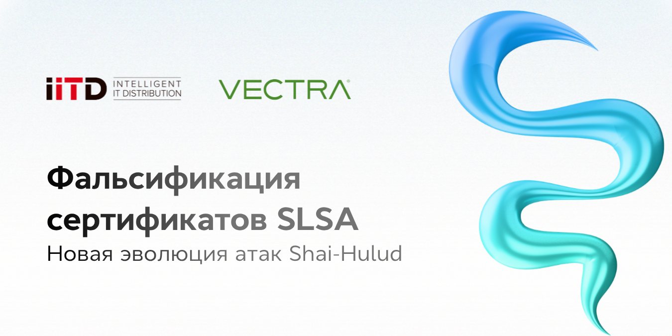 Фальсификация сертификатов SLSA: новая эволюция атак Shai-Hulud - изображение 1