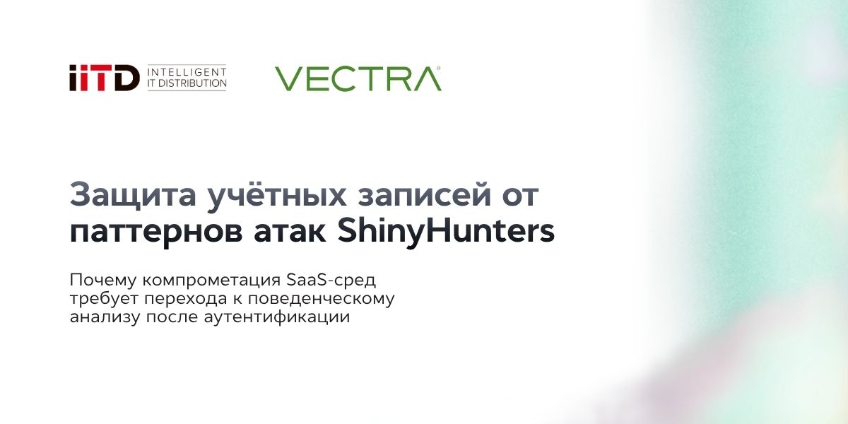 Защита учётных записей от паттернов атак ShinyHunters - изображение 1