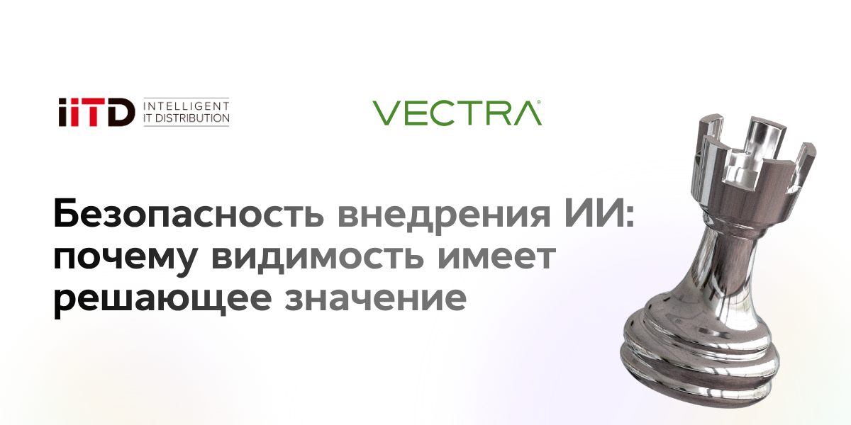 Безопасность внедрения ИИ: почему видимость критически важна - изображение 1