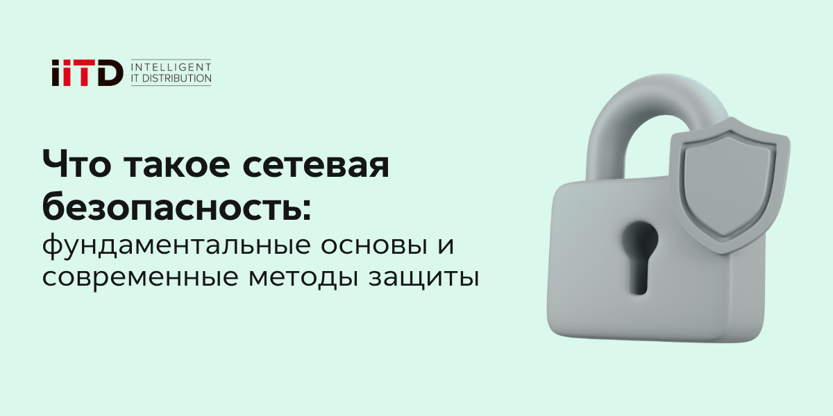 Что такое сетевая безопасность: фундаментальные основы и современные методы защиты - изображение 1