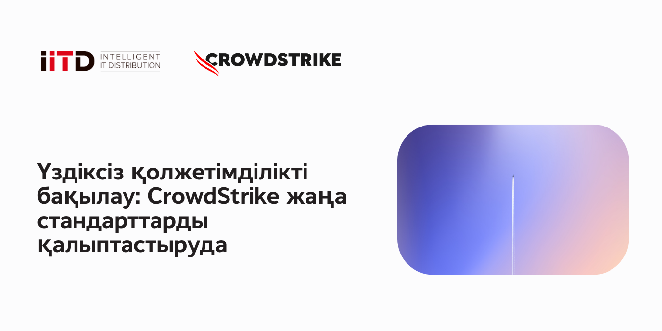 Үздіксіз қолжетімділікті бақылау: CrowdStrike жаңа стандарттарды қалыптастырады - сурет 1