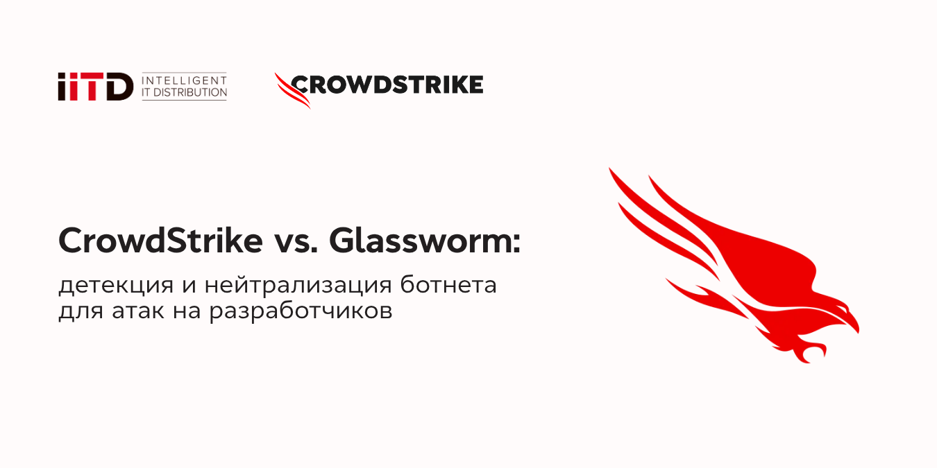 CrowdStrike vs Glassworm: разоблачение и нейтрализация ботнета для атак на разработчиков - изображение 1