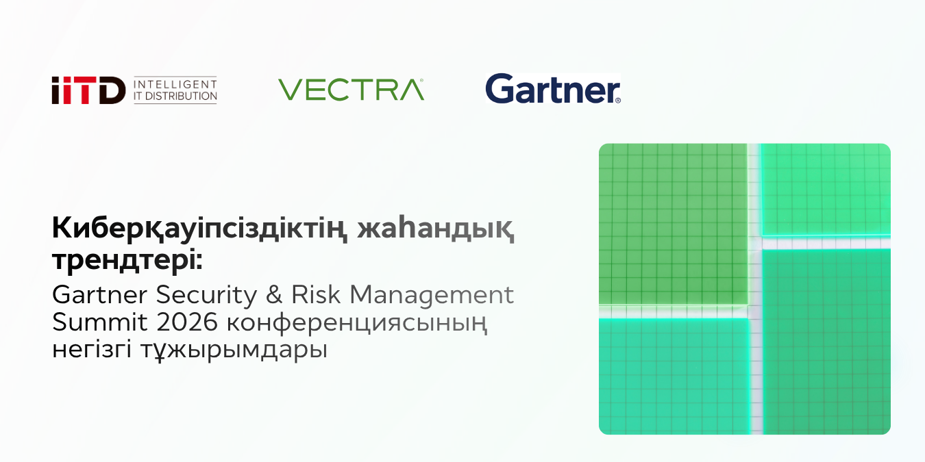 Киберқауіпсіздіктің жаһандық үрдістері: Gartner Security & Risk Management Summit 2026 талдаулары - сурет 1