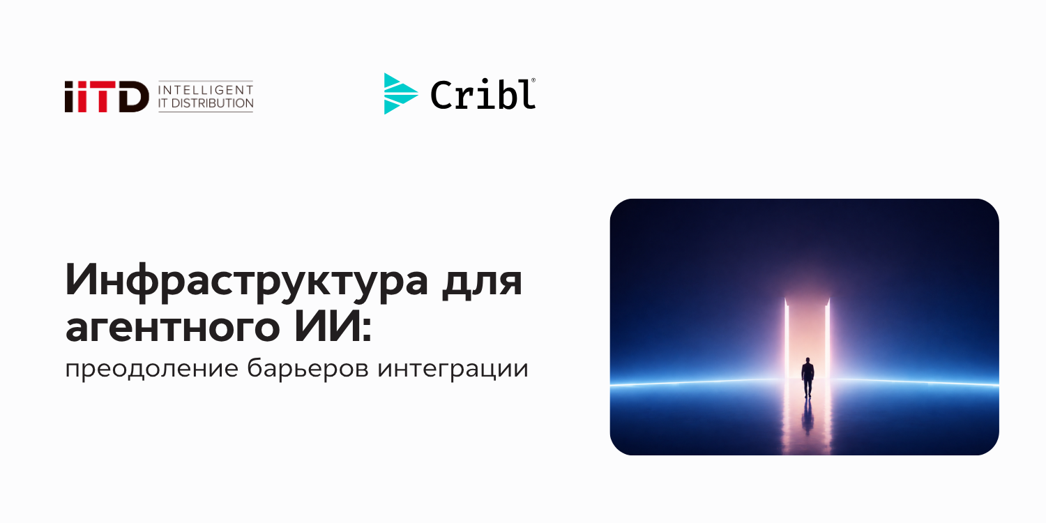 Инфраструктура для агентного ИИ: преодоление барьеров интеграции - изображение 1