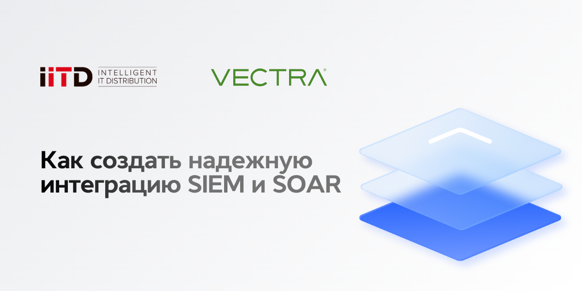 Как создать надёжную интеграцию SIEM и SOAR - изображение 1