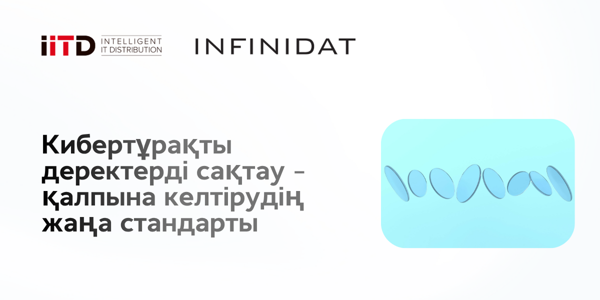 Киберқауіпке төзімді деректерді сақтау қалпына келтірудің жаңа стандарты ретінде - сурет 1
