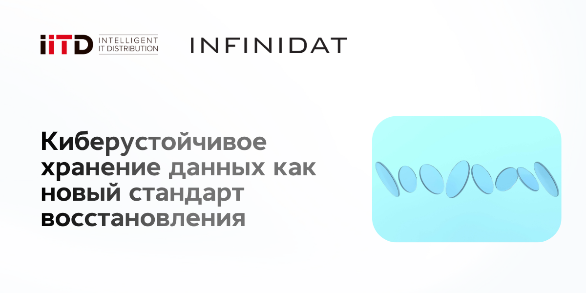 Киберустойчивое хранение данных как новый стандарт восстановления - изображение 1