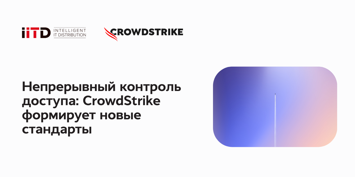 Непрерывный контроль доступа: CrowdStrike формирует новые стандарты - изображение 1