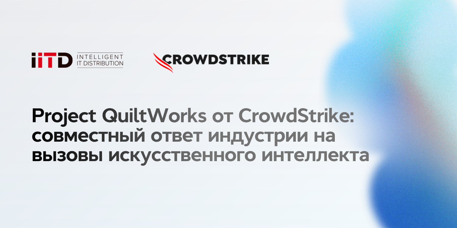 CrowdStrike запускает Project QuiltWorks для противодействия киберрискам в эпоху ИИ - изображение 1