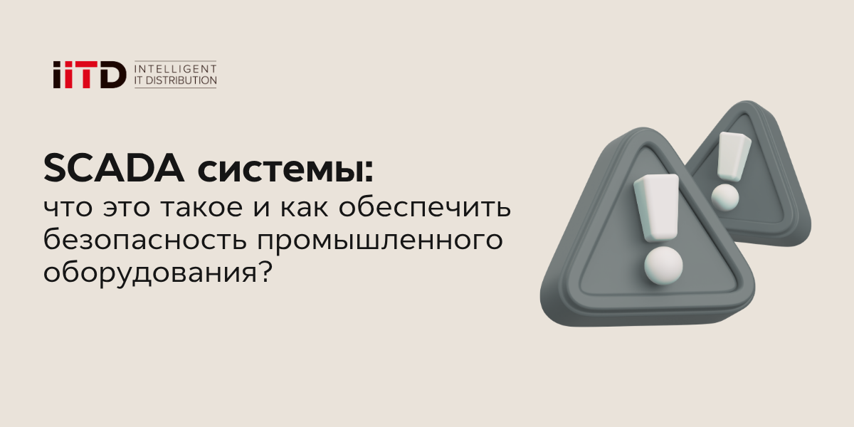 SCADA системы: что это такое и как обеспечить безопасность промышленного оборудования? - изображение 1