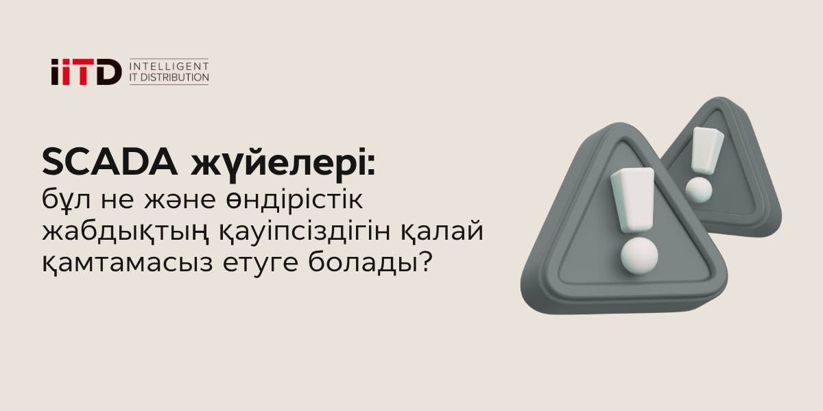 SCADA жүйелері: бұл не және өндірістік жабдықтың қауіпсіздігін қалай қамтамасыз етуге болады? - сурет 1