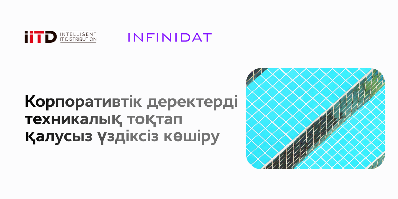 Корпоративтік деректерді техникалық іркіліссіз үздіксіз көшіру - сурет 1