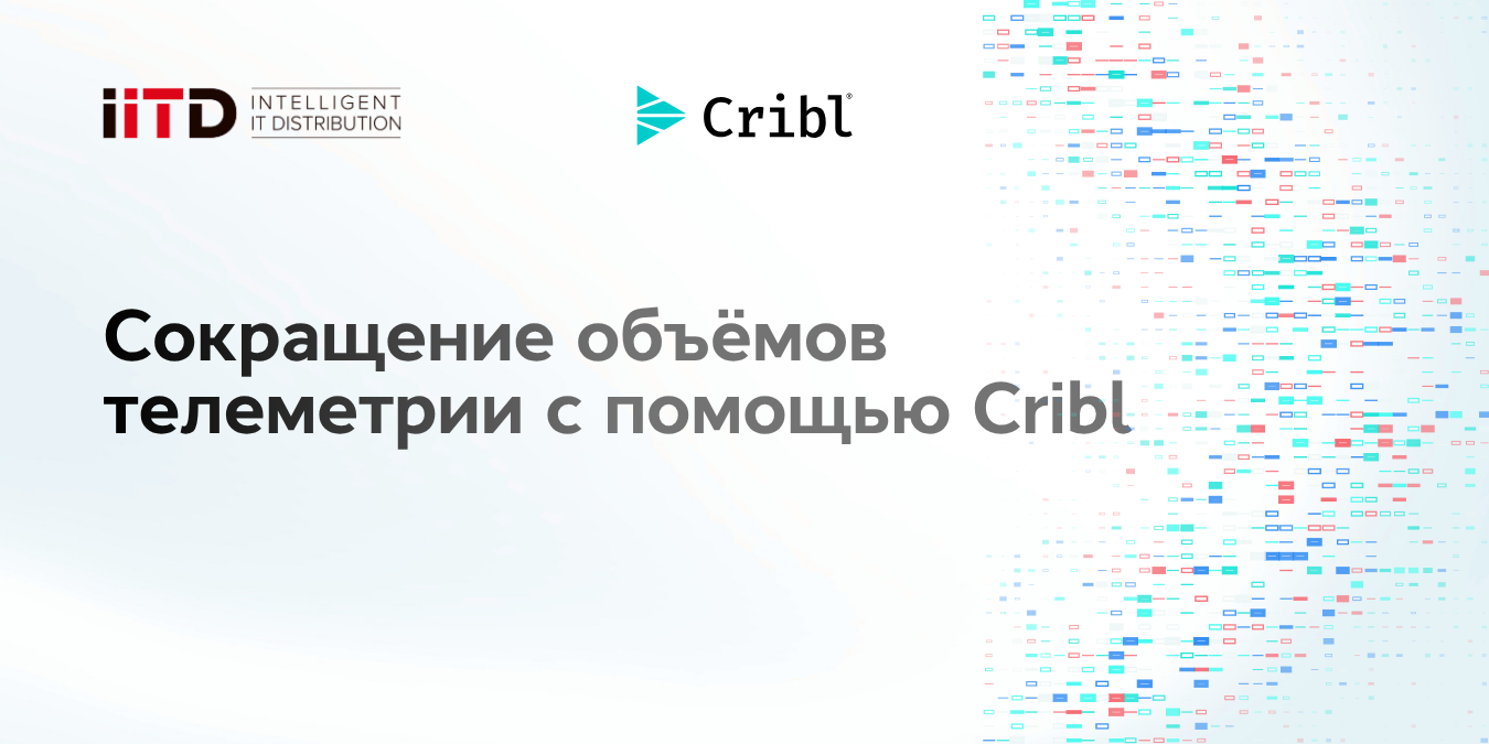 Сокращение объёмов телеметрии с помощью Cribl - изображение 1