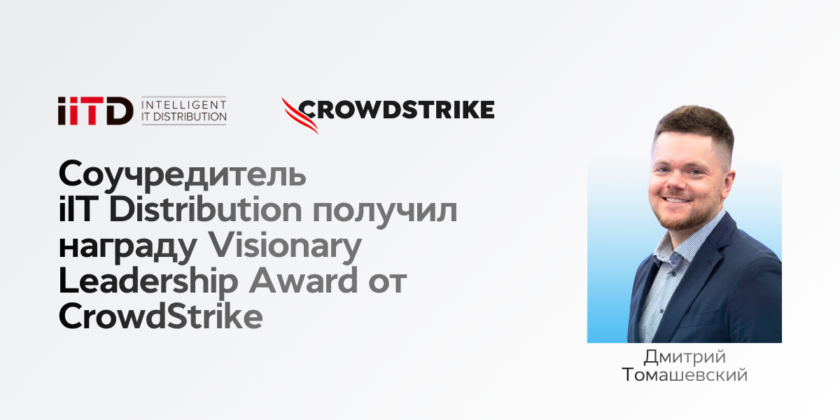 Международное признание лидерства: соучредитель iIT Distribution получил Visionary Leadership Award от CrowdStrike - изображение 1