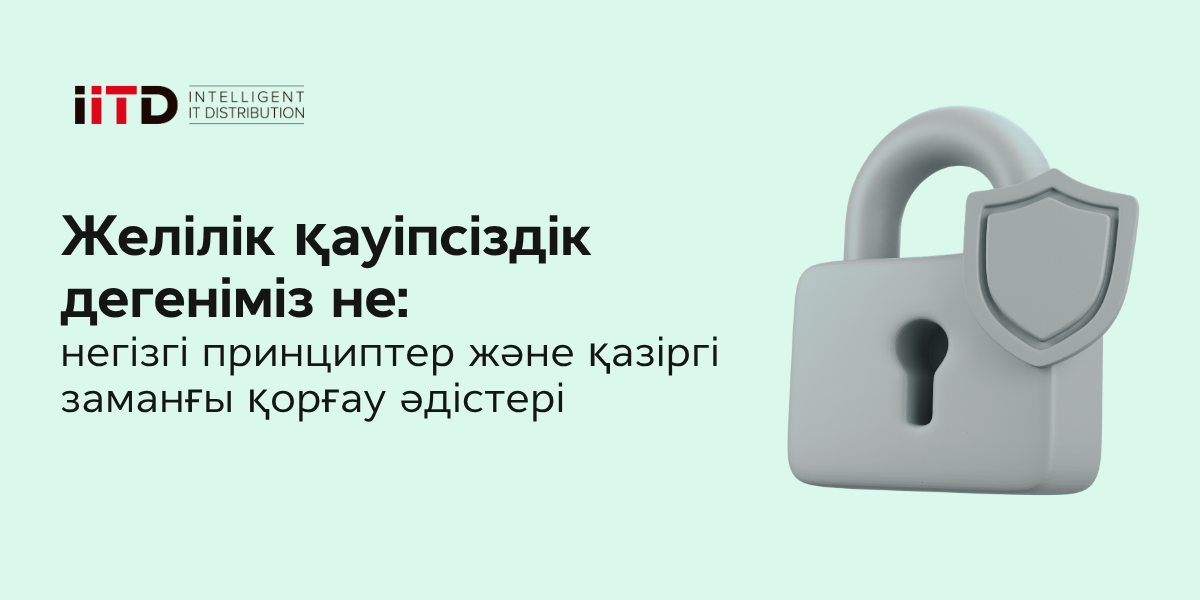 Желілік қауіпсіздік дегеніміз не: негізгі принциптер және қазіргі заманғы қорғау әдістері - сурет 1