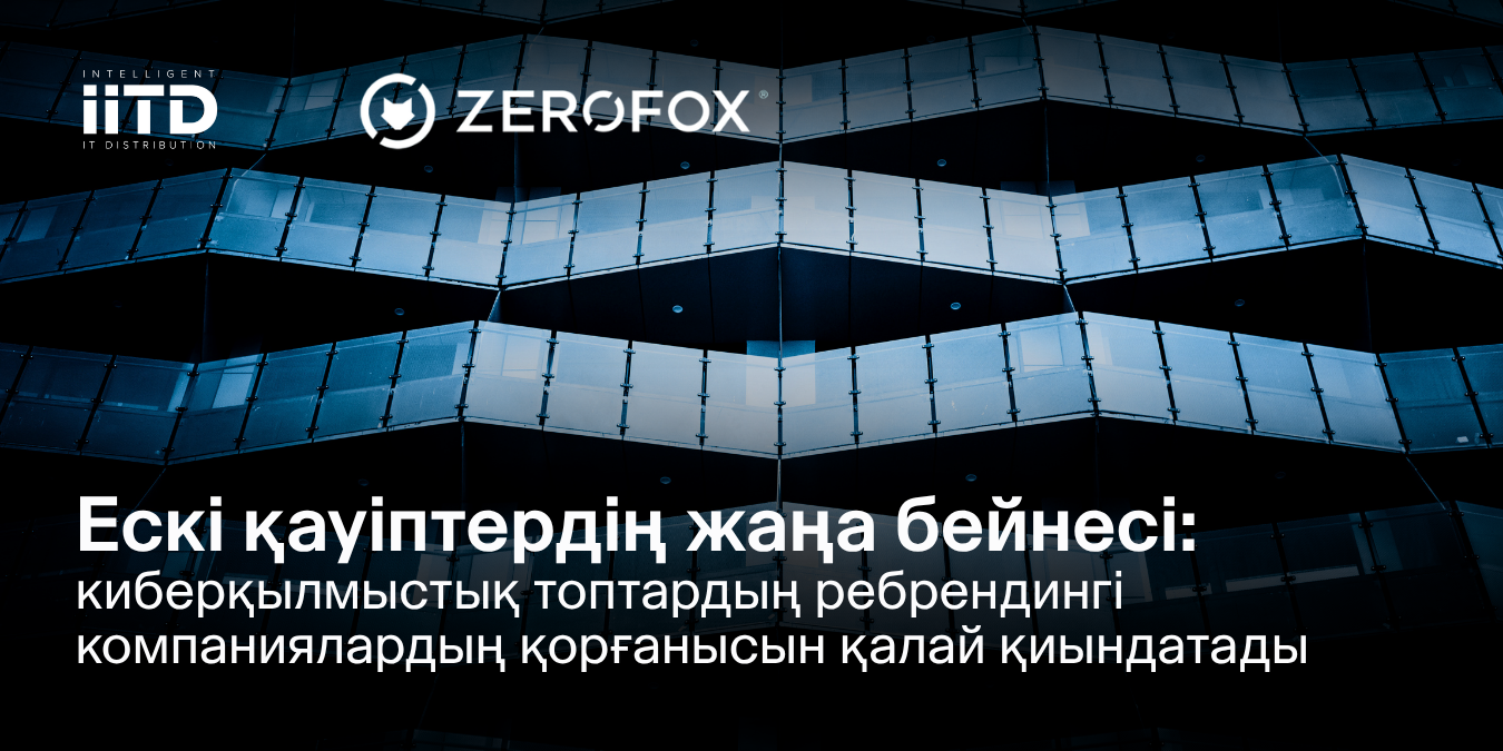 Бағдарлама-вымогатель топтарының ребрендингі: бизнесті қорғау стратегиялары - сурет 1