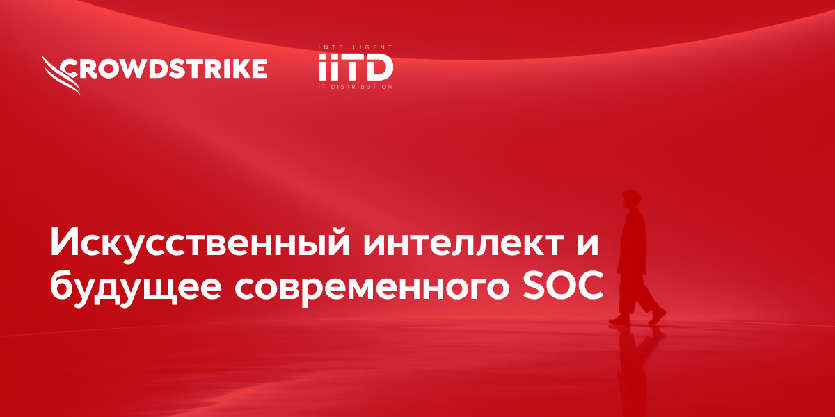 Искусственный интеллект и будущее современного SOC - изображение 1