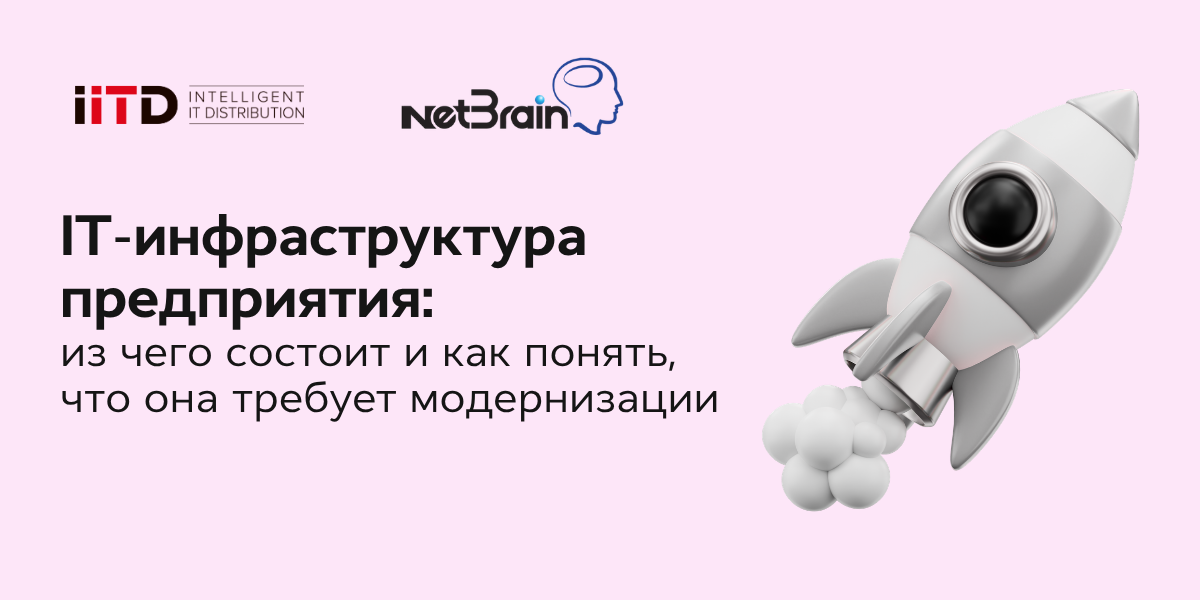 IT-инфраструктура предприятия: из чего состоит и как понять, что она требует модернизации - изображение 1