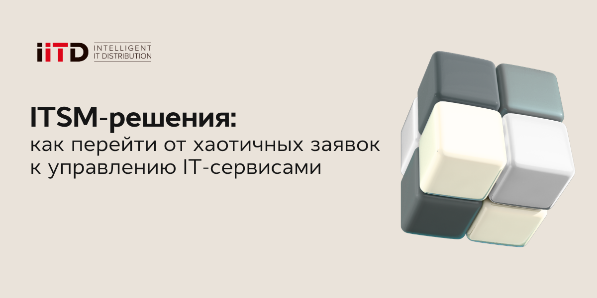 ITSM-решения: как перейти от хаотичных заявок к управлению IT-сервисами - изображение 1