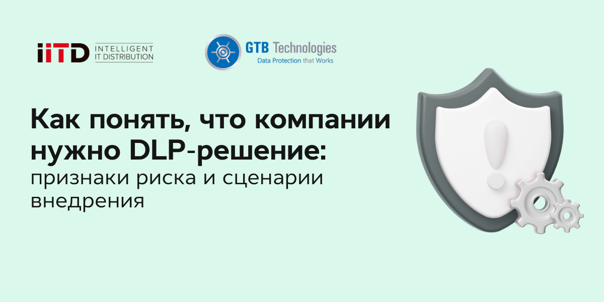 Как понять, что компании нужно DLP-решение: признаки риска и сценарии внедрения - изображение 1
