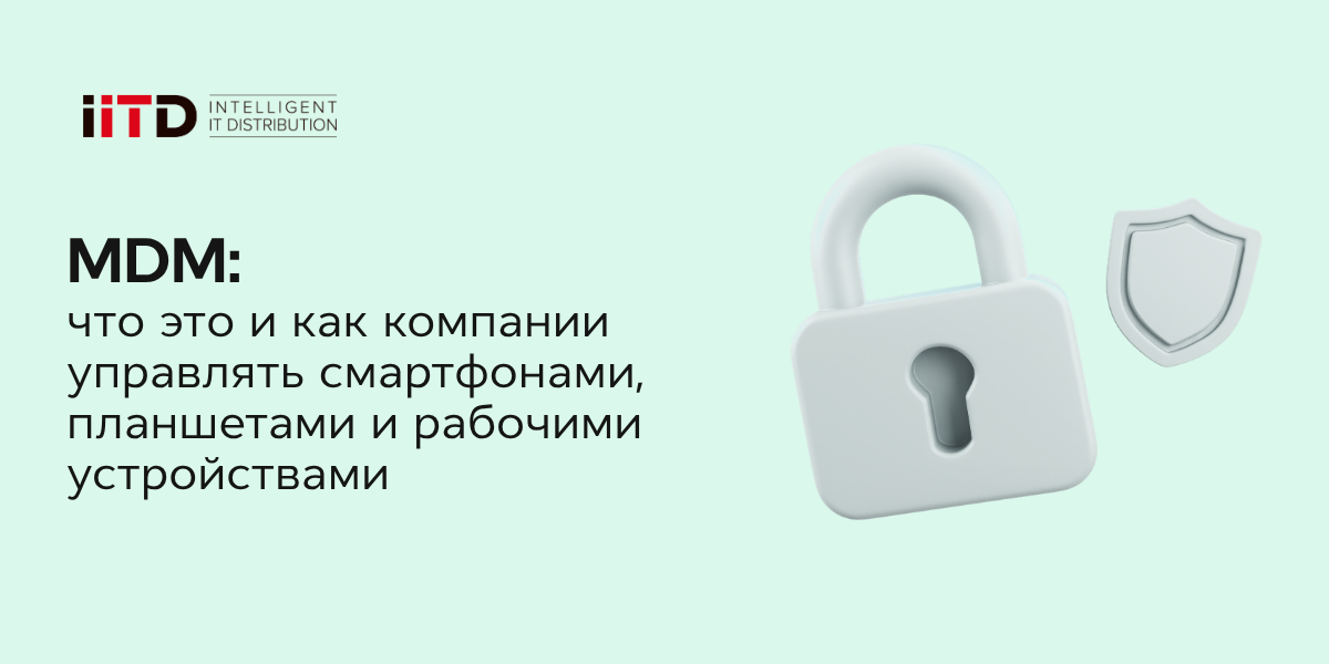 MDM: бұл не және компанияларға смартфондарды, планшеттерді және жұмыс құрылғыларын қалай басқаруға болады - сурет 1