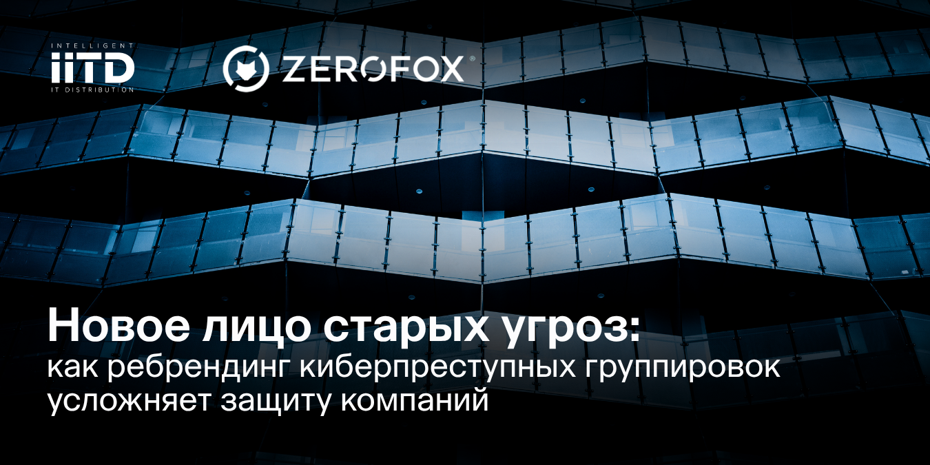 Ребрендинг группировок программ-вымогателей: стратегии защиты бизнеса - изображение 1