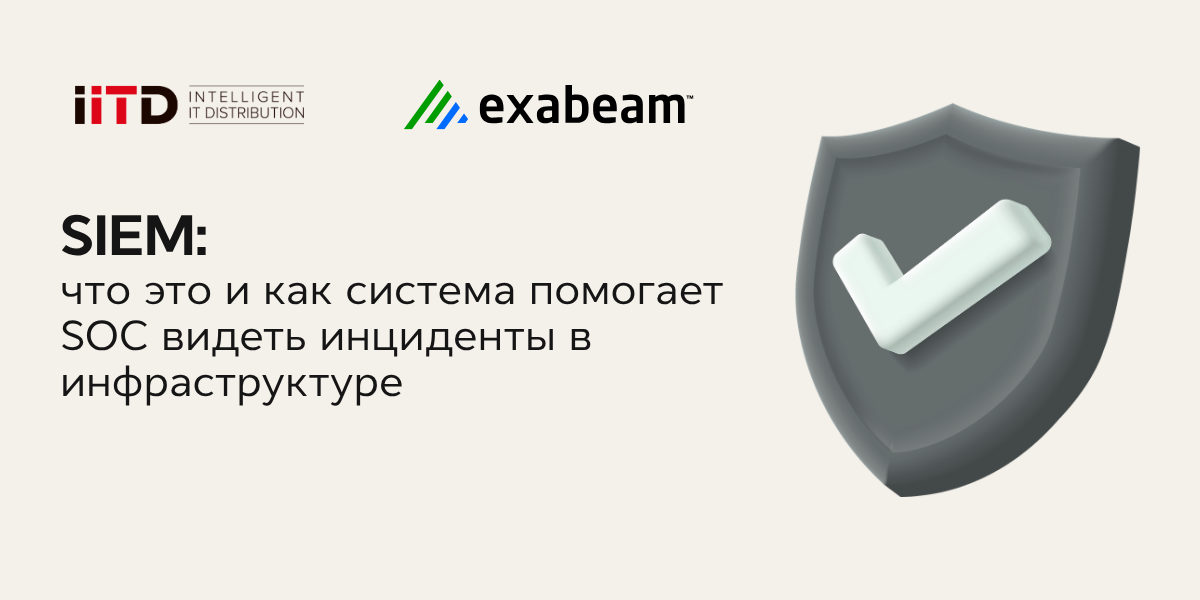 SIEM: бұл не және жүйе SOC-қа инфрақұрылымдағы оқиғаларды қалай көруге көмектеседі - сурет 1