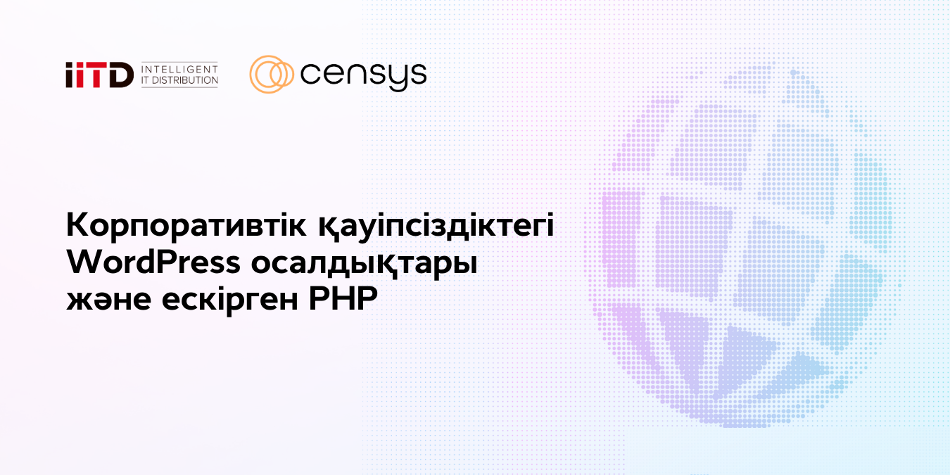 WordPress осалдықтары және корпоративтік қауіпсіздіктегі ескірген PHP - сурет 1