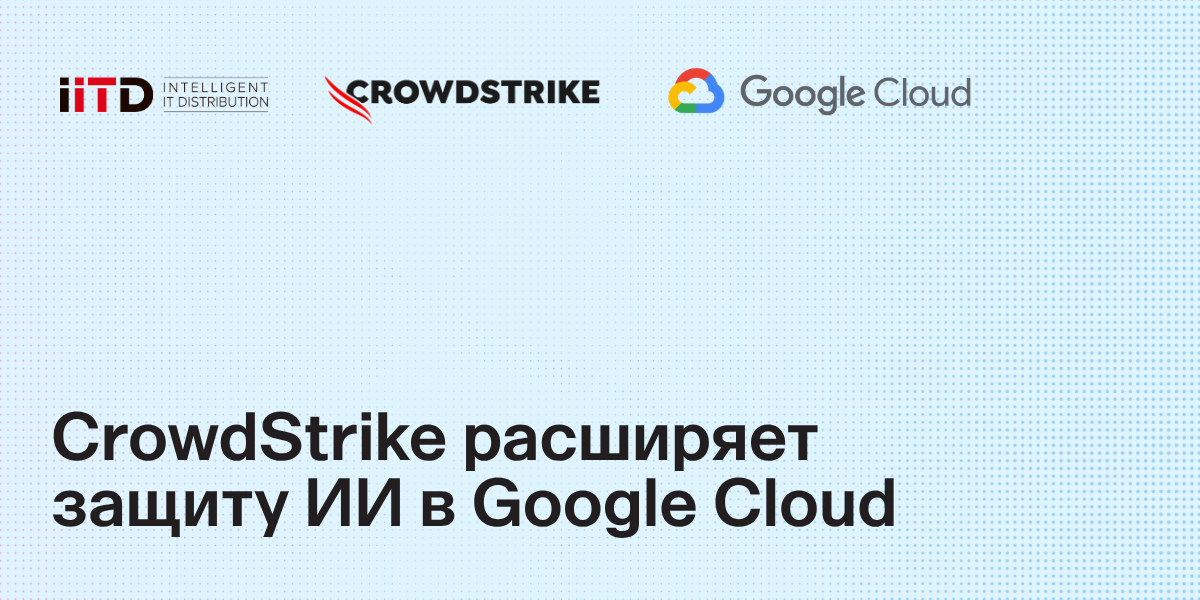 CrowdStrike расширяет защиту ИИ в Google Cloud - изображение 1