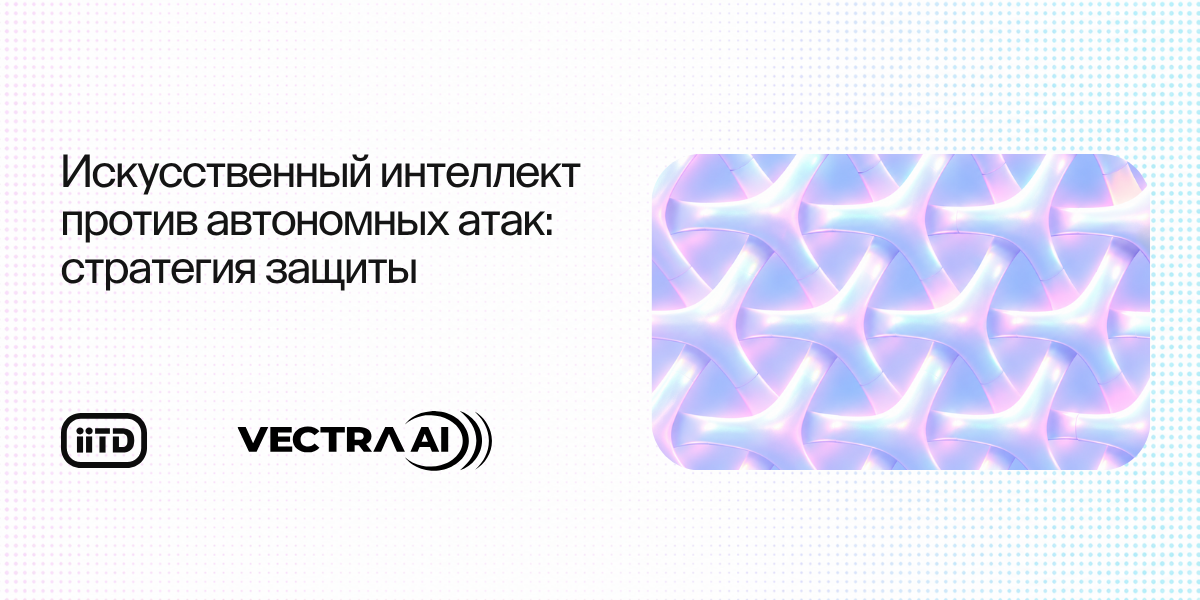 Искусственный интеллект против автономных атак: стратегия защиты - изображение 1