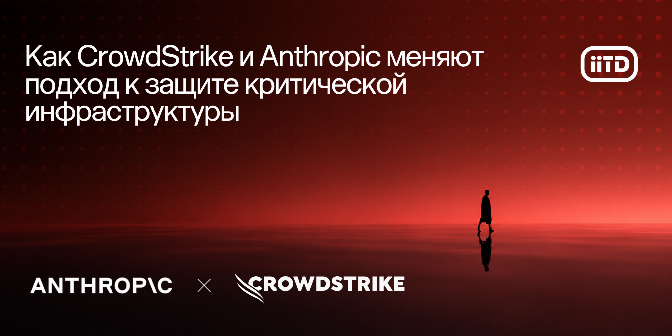 CrowdStrike и Anthropic: ИИ для критической инфраструктуры - изображение 1