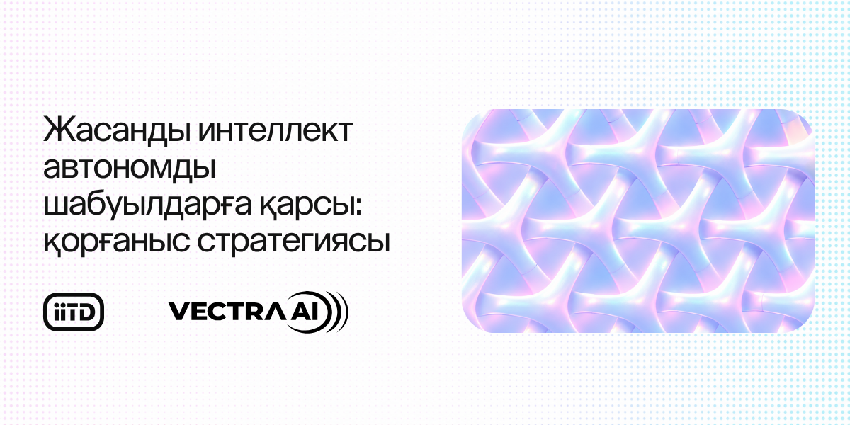 Жасанды интеллект автономды шабуылдарға қарсы: қорғаныс стратегиясы - сурет 1