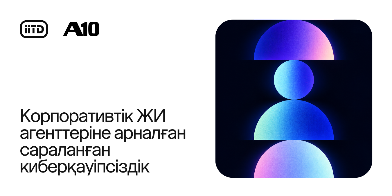 Корпоративтік ЖИ-агенттерге арналған сараланған киберқауіпсіздік - сурет 1