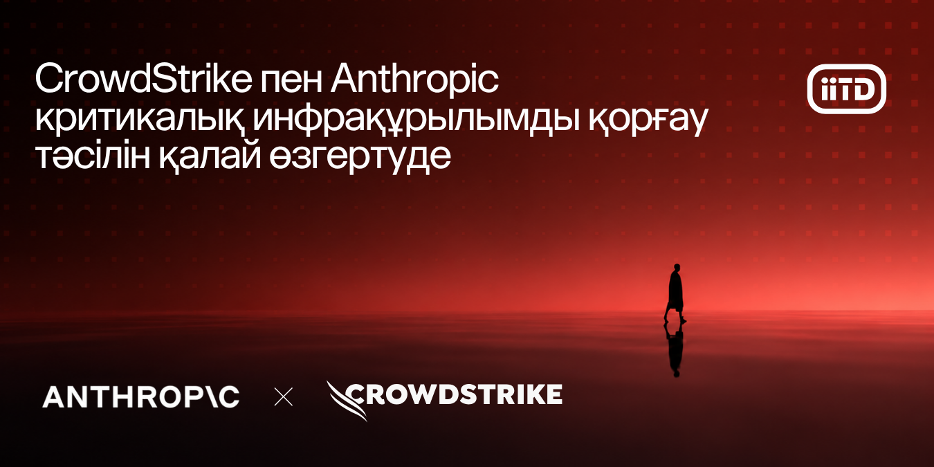 CrowdStrike пен Anthropic: сыни инфрақұрылымға арналған ЖИ - сурет 1