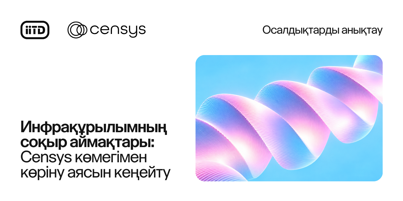 Инфрақұрылымдағы соқыр аймақтар: Censys көмегімен көрінуді кеңейту - сурет 1