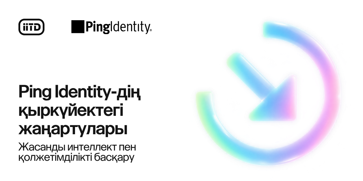 ЖИ мен қолжетімділікті басқару: Ping Identity платформасының қыркүйек жаңартулары - сурет 1