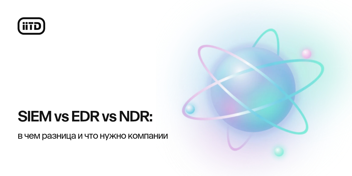 SIEM vs EDR vs NDR: в чем разница и что нужно компании - изображение 1