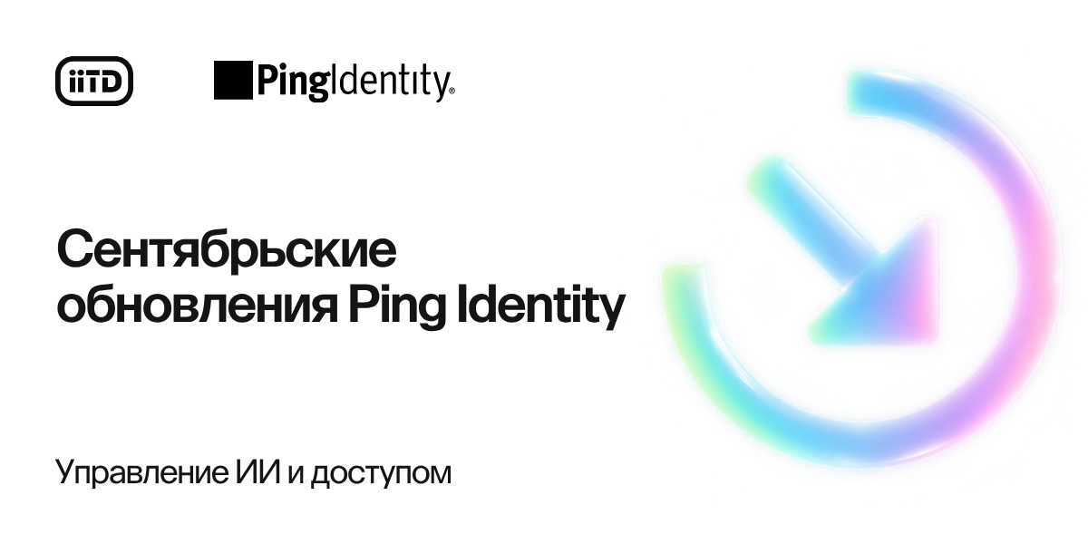 Управление ИИ и доступом: сентябрьские обновления Ping Identity - изображение 1
